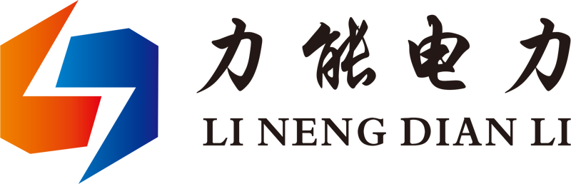 山西力能电力设备安装有限公司