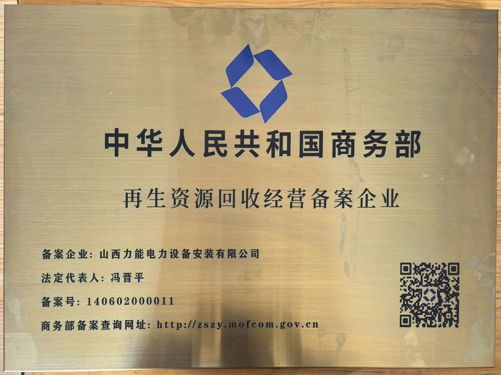 再生资源回收经营备案企业