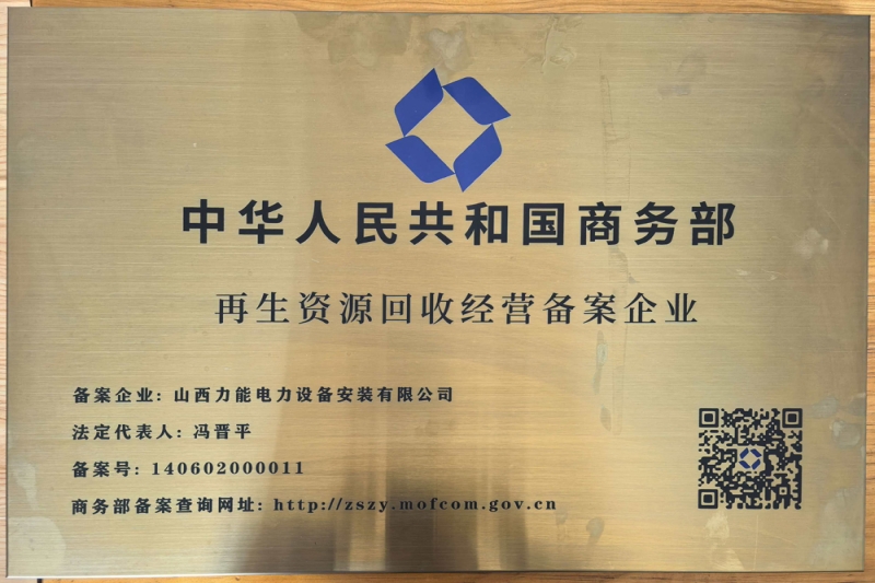 再生资源回收经营备案企业