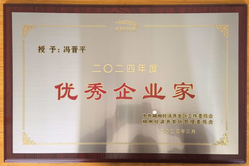 优秀企业家